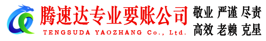 南雄腾速达收账公司